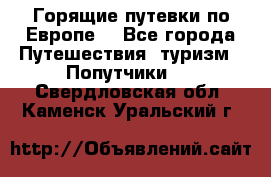 Горящие путевки по Европе! - Все города Путешествия, туризм » Попутчики   . Свердловская обл.,Каменск-Уральский г.